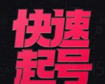 小呆-快速起号实操核心8讲，8天教你做爆自己的账号-520资源库