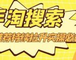 沧海老师·手淘搜索、手淘推荐持续拉升实操必备,简单易学,快速掌握-520资源库