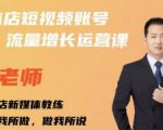 亓老师·实体店抖音账号流量增长运营课，教你掌握一套系统抖音账号运营的方法论-520资源库