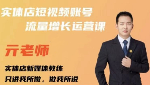 亓老师·实体店抖音账号流量增长运营课，教你掌握一套系统抖音账号运营的方法论-520资源库
