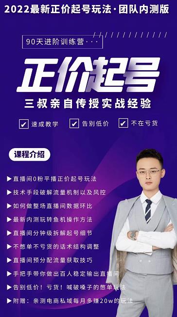 三叔-2022最新正价起号玩法,3小时干货内容,团队内测版-520资源库