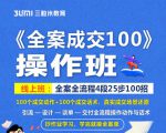 《全案成交100》全案全流程4段25步100招，操作班-520资源库