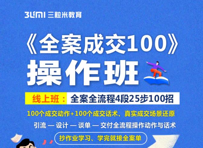 《全案成交100》全案全流程4段25步100招，操作班-520资源库