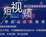 吴Sir·短视频带货底层实操课,教你如何选爆品、了解获短视频流量密码,正确起号-520资源库