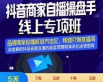羽川-抖音商家自播操盘手线上专项班，深度解决商家直播底层逻辑及四大运营难题-520资源库