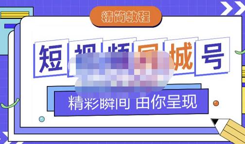 大东·短视频同城号教程，包括搭建思路，版面制作，文案内容，剪辑操作等-520资源库