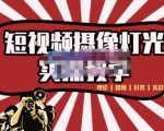 短视频摄像-灯光实战教学,想拍好短视频,这个课程一定是必看课-520资源库