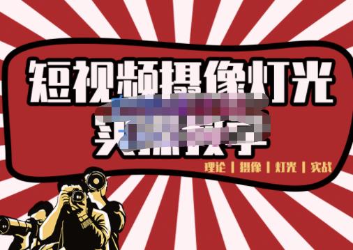 短视频摄像-灯光实战教学,想拍好短视频,这个课程一定是必看课-520资源库