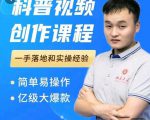 科普视频创作教程，爆红达人运营方法，简单易操作，亿级大爆款-520资源库