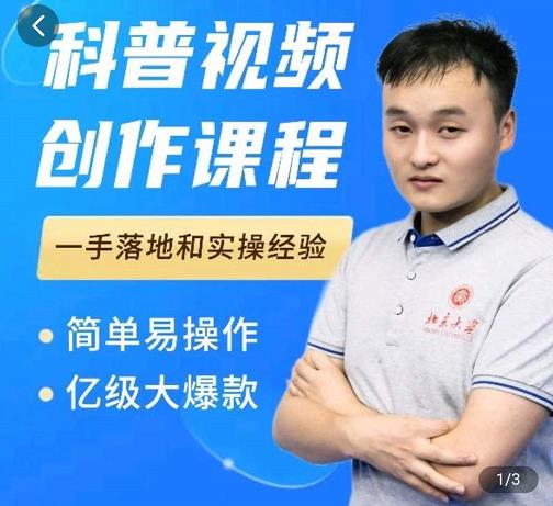 科普视频创作教程，爆红达人运营方法，简单易操作，亿级大爆款-520资源库
