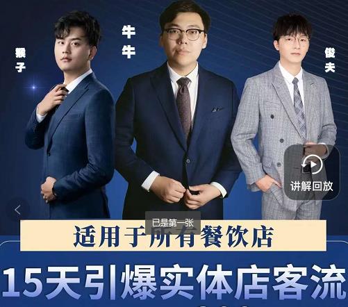 15天引爆实体店客流，适用于所有餐饮店，突破单量瓶颈必学-520资源库