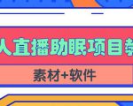 抖音快手短视频无人直播助眠赚钱项目，小白也能快速上手（教程+素材+软件）-520资源库