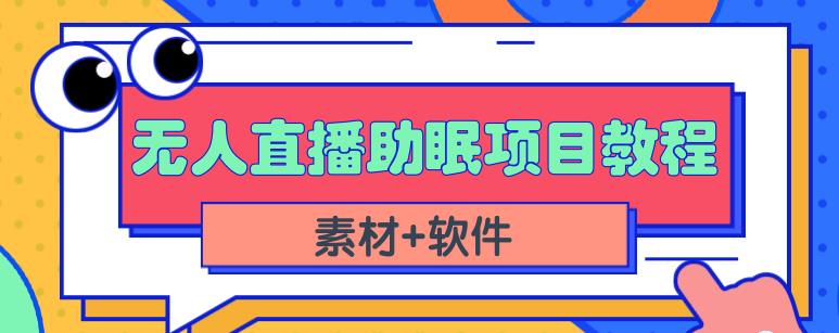 抖音快手短视频无人直播助眠赚钱项目,小白也能快速上手(教程+素材+软件)-520资源库