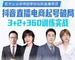 《抖音直播电商起号破局》训练实战,官方认证讲师团,带你玩转直播带货-520资源库