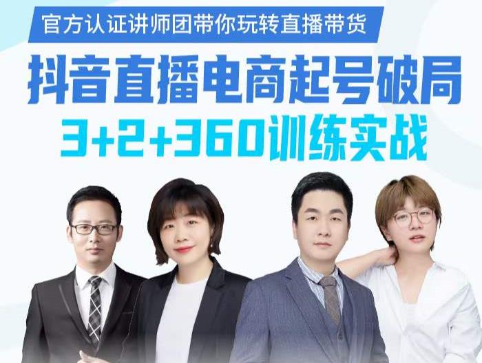 《抖音直播电商起号破局》训练实战,官方认证讲师团,带你玩转直播带货-520资源库