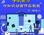 萌漫人-手机制作冷知识动画短视频作品教程，新手也可以操作！-520资源库