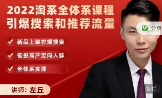 2022淘系全体系课程引爆搜索和推荐流量,新品上架拉爆搜索-520资源库