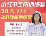 李小月小红书全阶短视频训练营,30天打造专属IP-520资源库