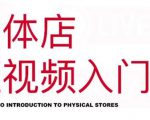 红人星球·实体店短视频入门课，如何拍摄剪辑思路投豆荚价值999元-520资源库