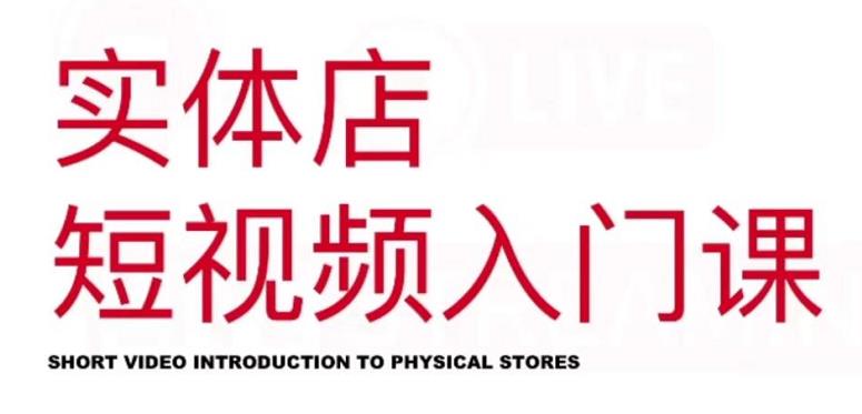 红人星球·实体店短视频入门课,如何拍摄剪辑思路投豆荚价值999元-520资源库