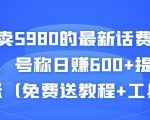 外面卖5980的最新话费代充项目,号称日赚600+提现秒到账(免费送教程+工具)-520资源库