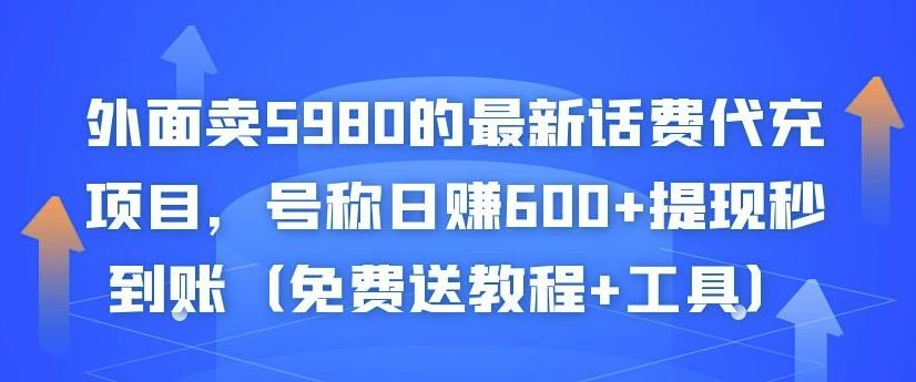 外面卖5980的最新话费代充项目,号称日赚600+提现秒到账(免费送教程+工具)-520资源库