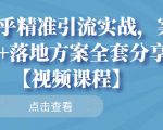 知乎精准引流实战，案例+落地方案全套分享【视频课程】-520资源库