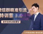 陆明明·微信群精准引流特训营3.0，借助微信群进行引流操作，打造私域流量池-520资源库