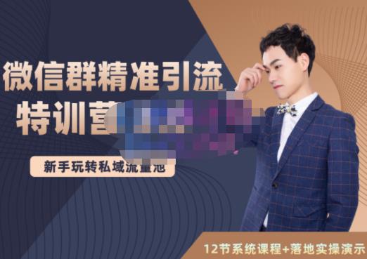 陆明明·微信群精准引流特训营3.0，借助微信群进行引流操作，打造私域流量池-520资源库