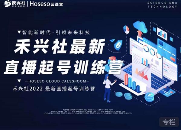 禾兴社直播起号训练营-全新玩法,抖音直播起号算法逻辑,精准设计起号爆品-520资源库