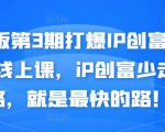 媒老板第3期打爆IP创富计划7天线上课，iP创富少走弯路，就是最快的路！-520资源库