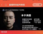 木子鸿图0粉直播带货起号教程，直播带货的逻辑起号步骤主流玩法-520资源库