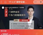 瀚文·1个人1门课学会做1个热门的短视频号，让你从0~1，从1~10，打造全过程-520资源库