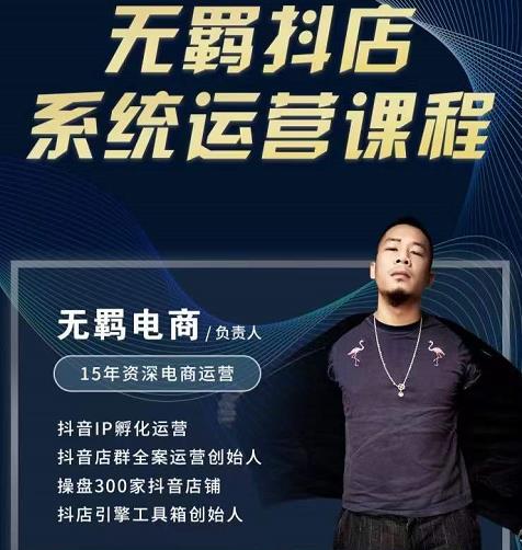 无羁抖店无货源系统运营课，店选品上架出单全程一对一指导带实操-520资源库