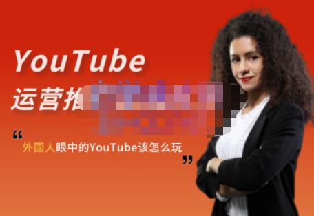 外国人眼中的YouTube该怎么玩？Elisa·YouTube运营推广实战技巧-520资源库