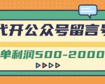 外面卖1799的代开公众号留言号项目，一单利润500-2000元【视频教程】-520资源库