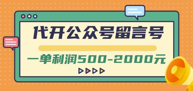 外面卖1799的代开公众号留言号项目，一单利润500-2000元【视频教程】-520资源库