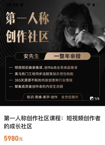 亲爱的安先生,第一人称创作社区,短视频内容创作、热门必修课(115节课)-520资源库