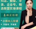 抖店、橱窗、学浪、企业号、精选联盟实操课程，适合新手快速入门-520资源库