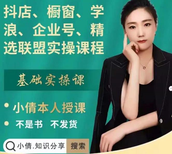 抖店、橱窗、学浪、企业号、精选联盟实操课程,适合新手快速入门-520资源库