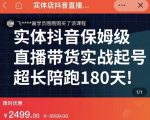 实体店抖音直播带货保姆级起号课，海洋兄弟实体创业军师带你​实战起号-520资源库
