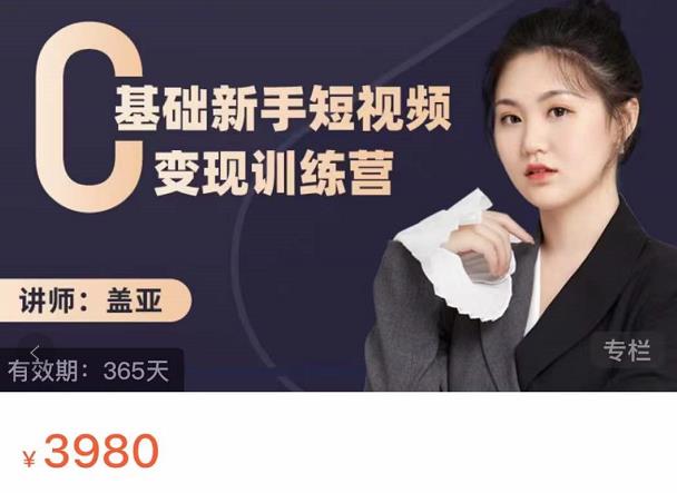 盖亚:0基础新手短视频变现训练营,新号3天百万流量破权重-520资源库