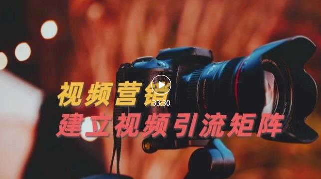 视频精准引流矩阵打造，帮助新手建立涨粉系统！【视频课程】-520资源库