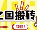 外面收费8888的链游‘二之国’搬砖项目，20开日收益400+【详细操作教程】-520资源库
