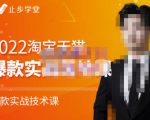 止步学堂·2022淘宝天猫爆款打造系列课-比克，爆款实战落地教程价值1980元-520资源库