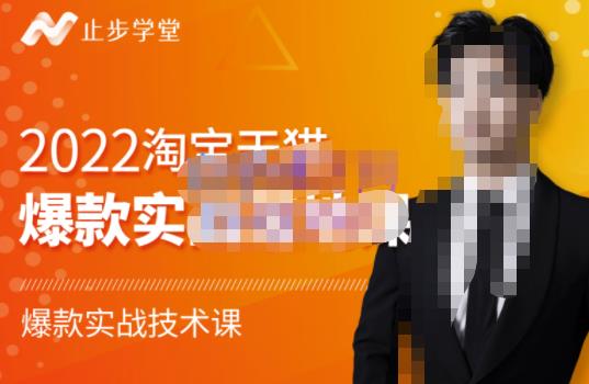 止步学堂·2022淘宝天猫爆款打造系列课-比克，爆款实战落地教程价值1980元-520资源库