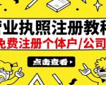 最新注册营业执照出证教程:一单100-500,日赚300+无任何问题(全国通用)-520资源库