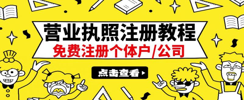 最新注册营业执照出证教程：一单100-500，日赚300+无任何问题（全国通用）-520资源库