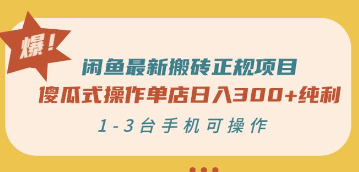 闲鱼最新搬砖正规项目:傻瓜式操作单店日入300+纯利,1-3台手机可操作-520资源库