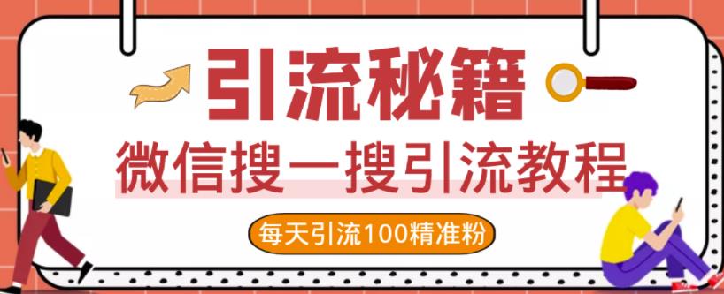 微信搜一搜引流教程，每天引流100精准粉-520资源库
